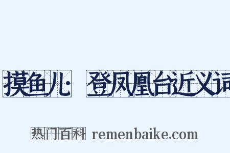 摸鱼儿·登凤凰台近义词是什么意思的图片